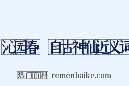 沁园春·自古神仙近义词是什么意思的图片